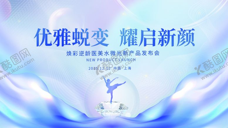 编号：64197210162215599723【酷图网】源文件下载-医美新品上市品牌发布会展板