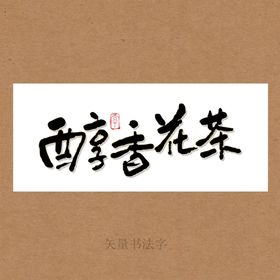 醇香花茶书法字