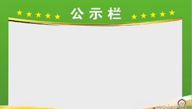 公示栏