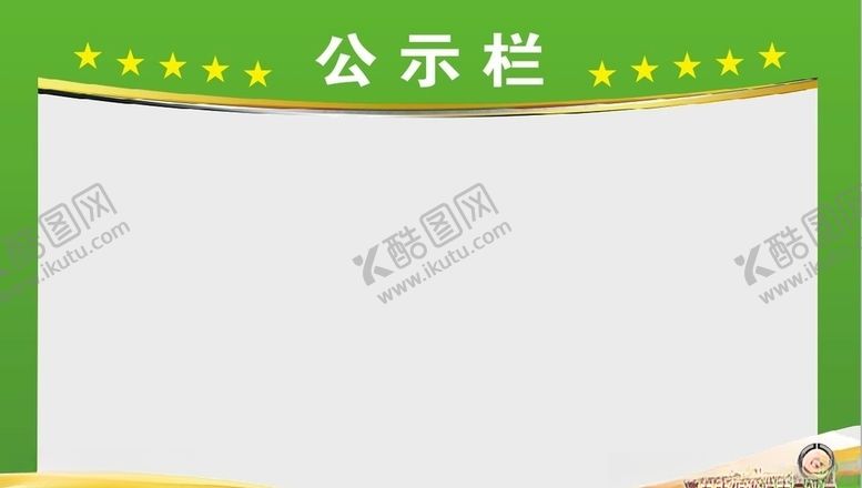 编号：67548105080548445953【酷图网】源文件下载-公示栏