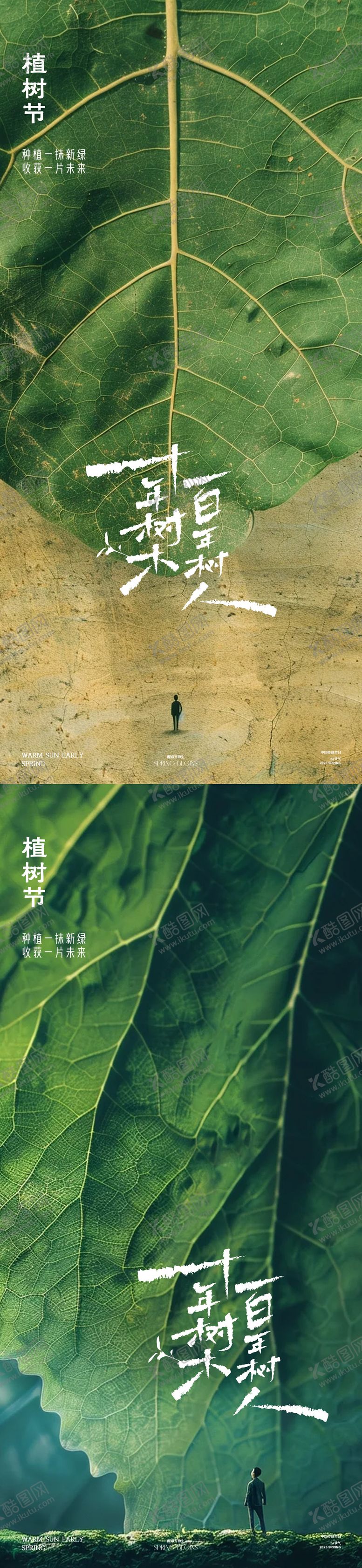编号：36848903130708134267【酷图网】源文件下载-植树节海报
