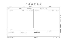 门诊收费票据