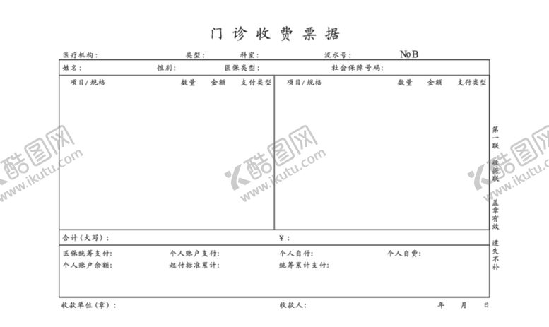 编号：79831507121415511096【酷图网】源文件下载-门诊收费票据