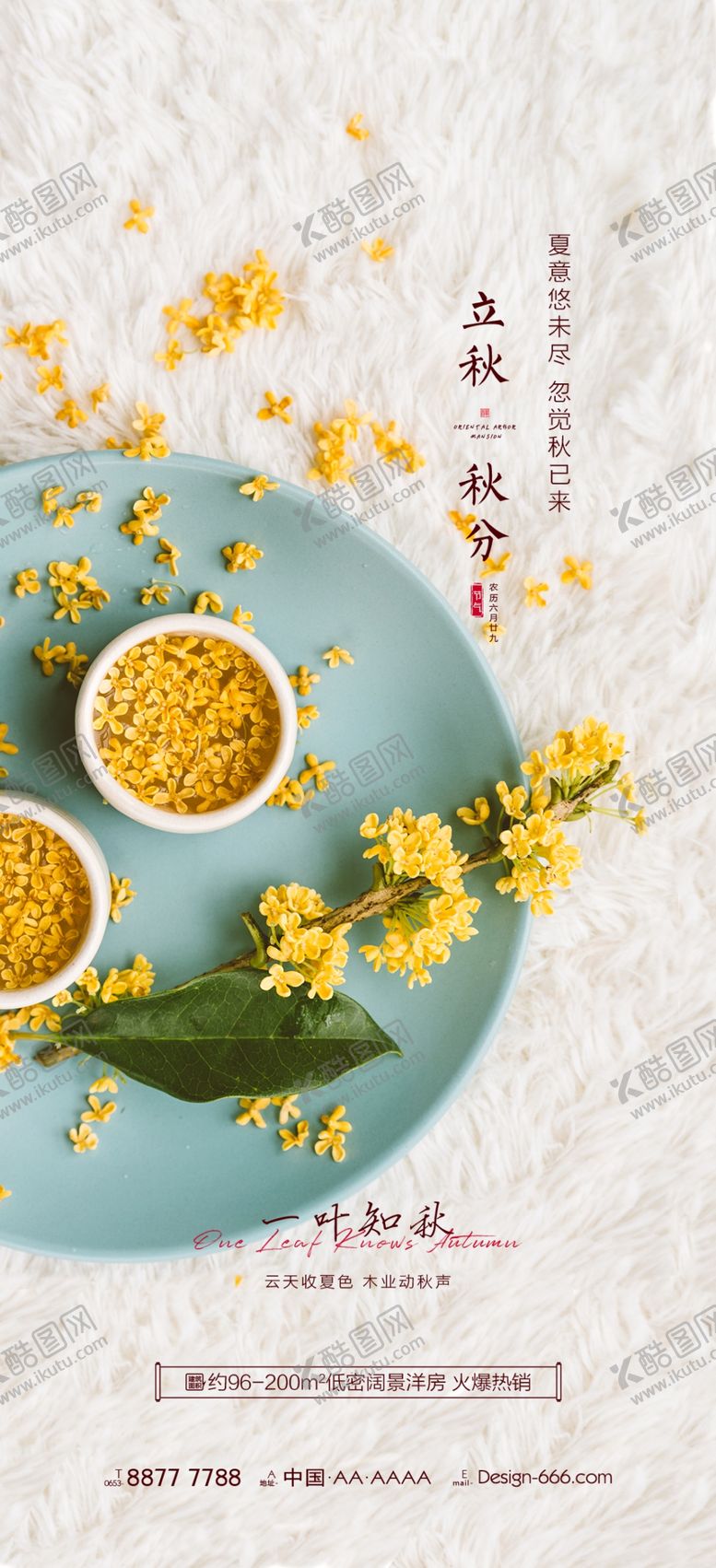 编号：49738102190034545281【酷图网】源文件下载-立秋地产海报展架画面图片