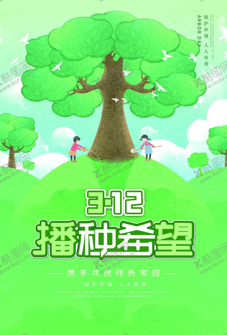 编号：61800612221733238419【酷图网】源文件下载-植树节海报