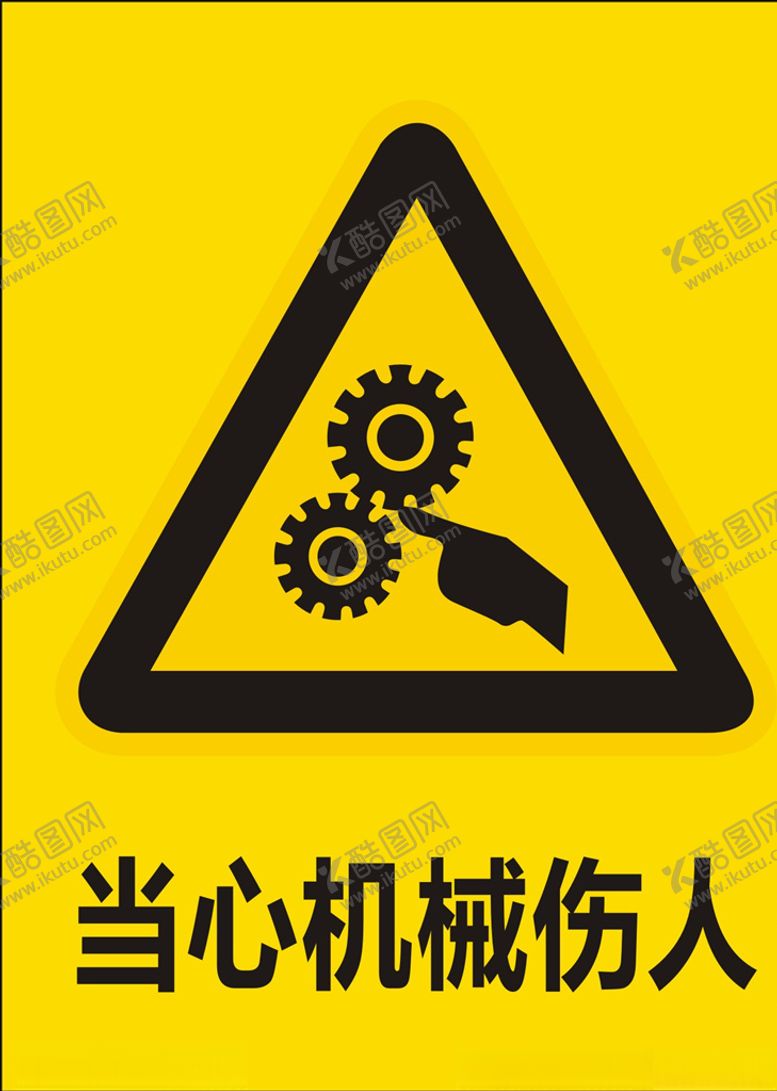 编号：84449106250954289224【酷图网】源文件下载-当心机械伤人
