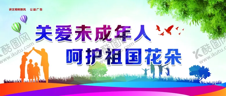编号：76599204060115465182【酷图网】源文件下载-公益广告关爱未成年