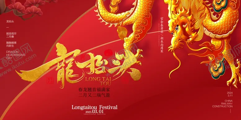 编号：43384103062158496988【酷图网】源文件下载-龙抬头