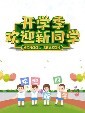 开学季素材