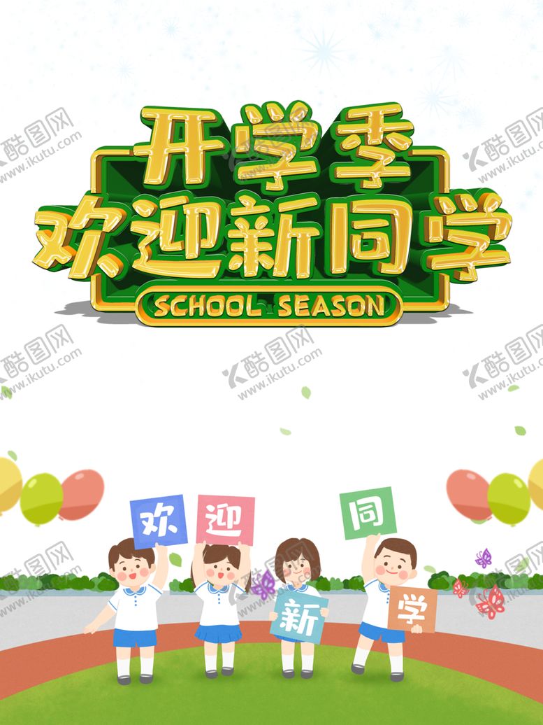 编号：40893505041002538340【酷图网】源文件下载-开学季素材