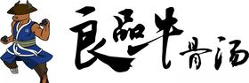 牛骨馆代金券