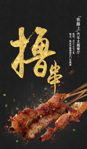 烧烤烤肉