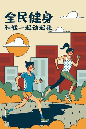运动健身