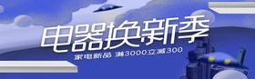 电器焕新季