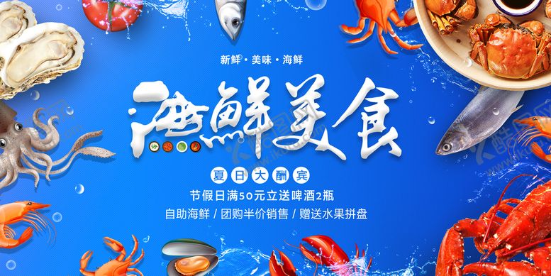 编号：46158909121851293609【酷图网】源文件下载-海鲜宣传单海产
