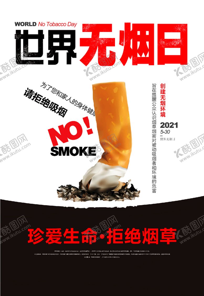 编号：93087209151501531560【酷图网】源文件下载-世界无烟日