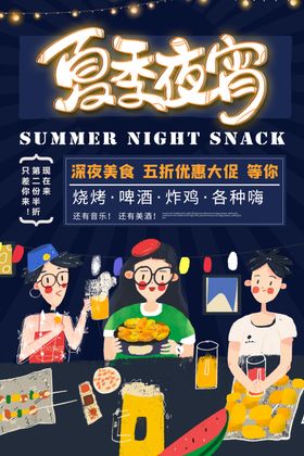  夏季夜宵