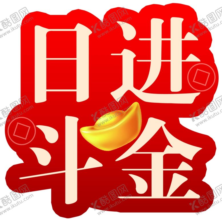 编号：66766203010127037337【酷图网】源文件下载-日进斗金