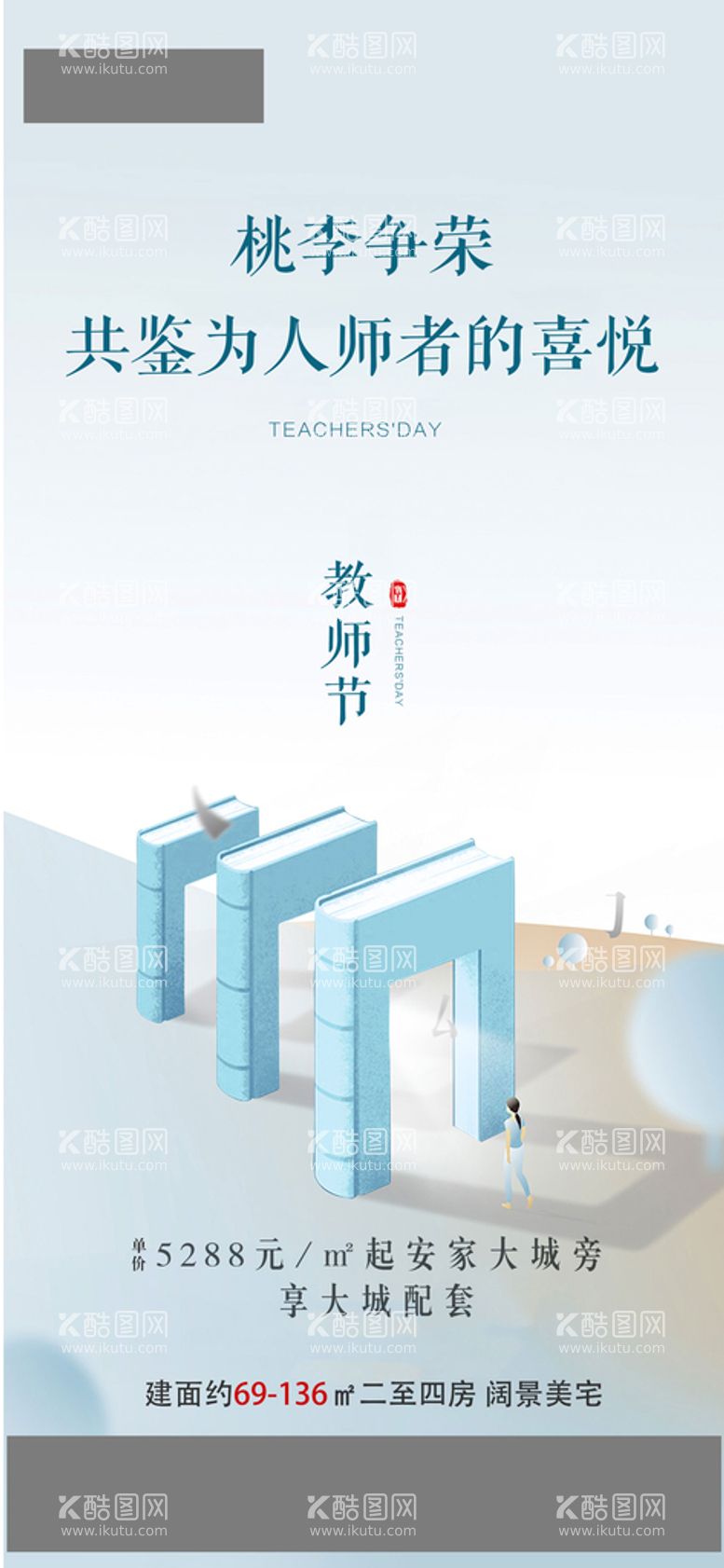 编号：38176909181241489063【酷图网】源文件下载-教师节H5