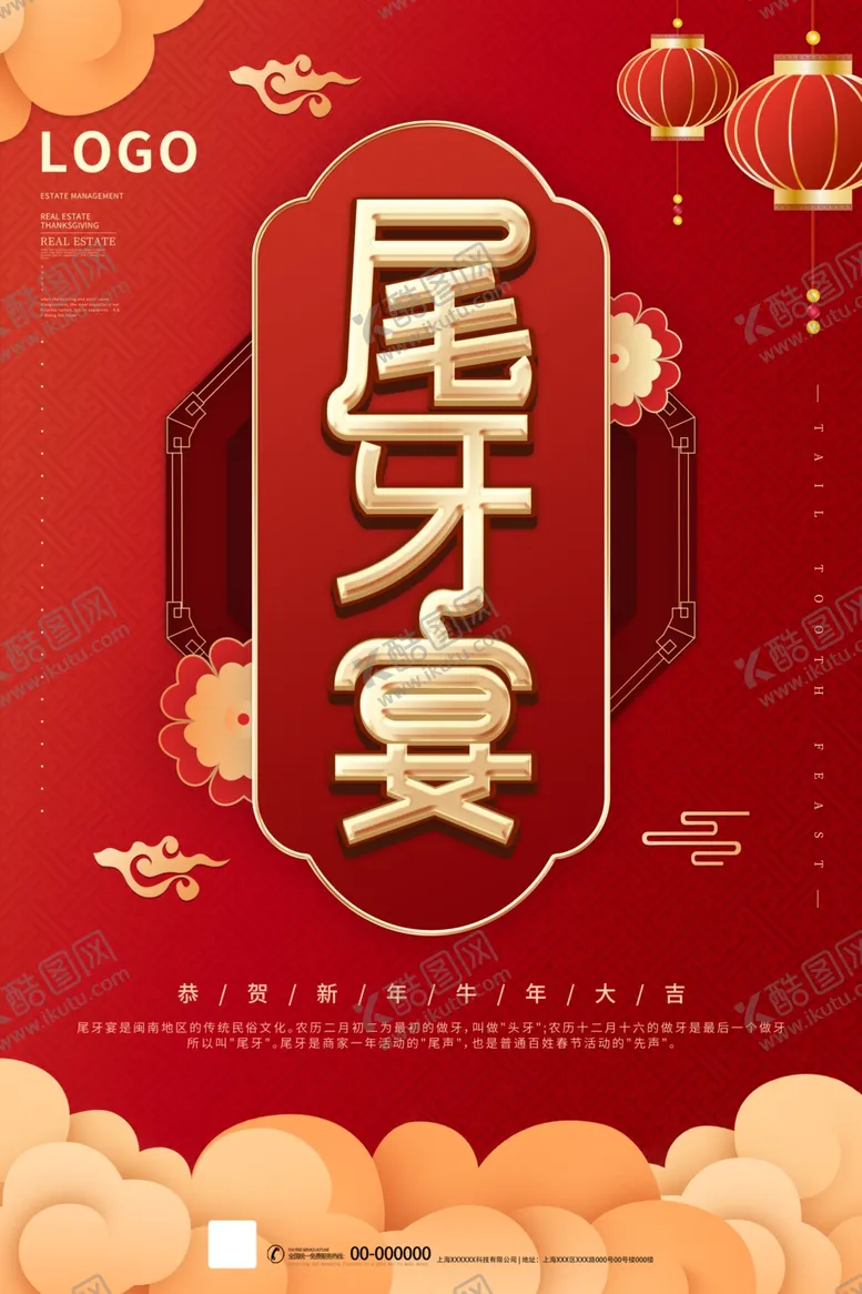 编号：62033204281624423406【酷图网】源文件下载-尾牙宴