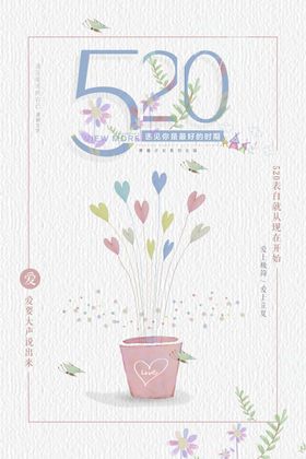 小清新520表白日促销海报设计