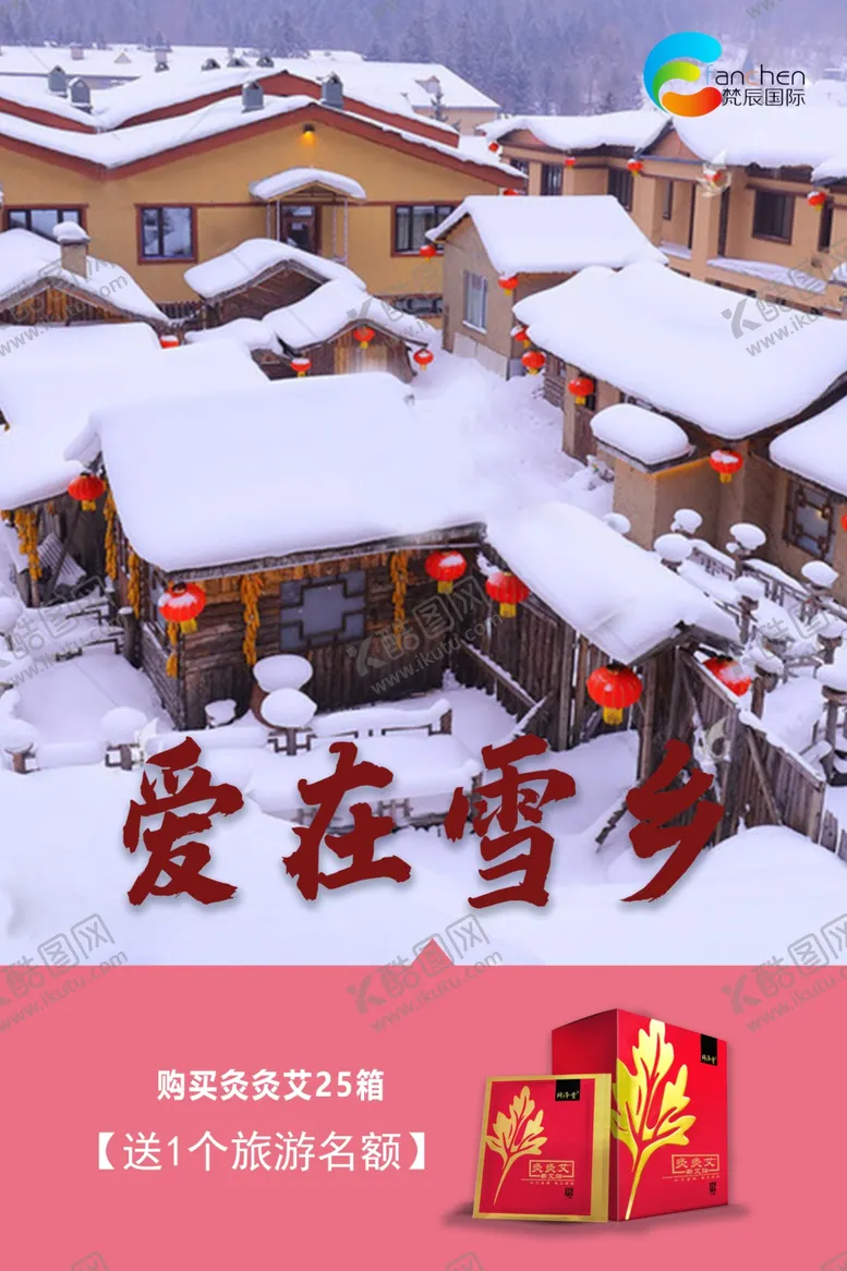 编号：59059104251155352116【酷图网】源文件下载-雪乡海报
