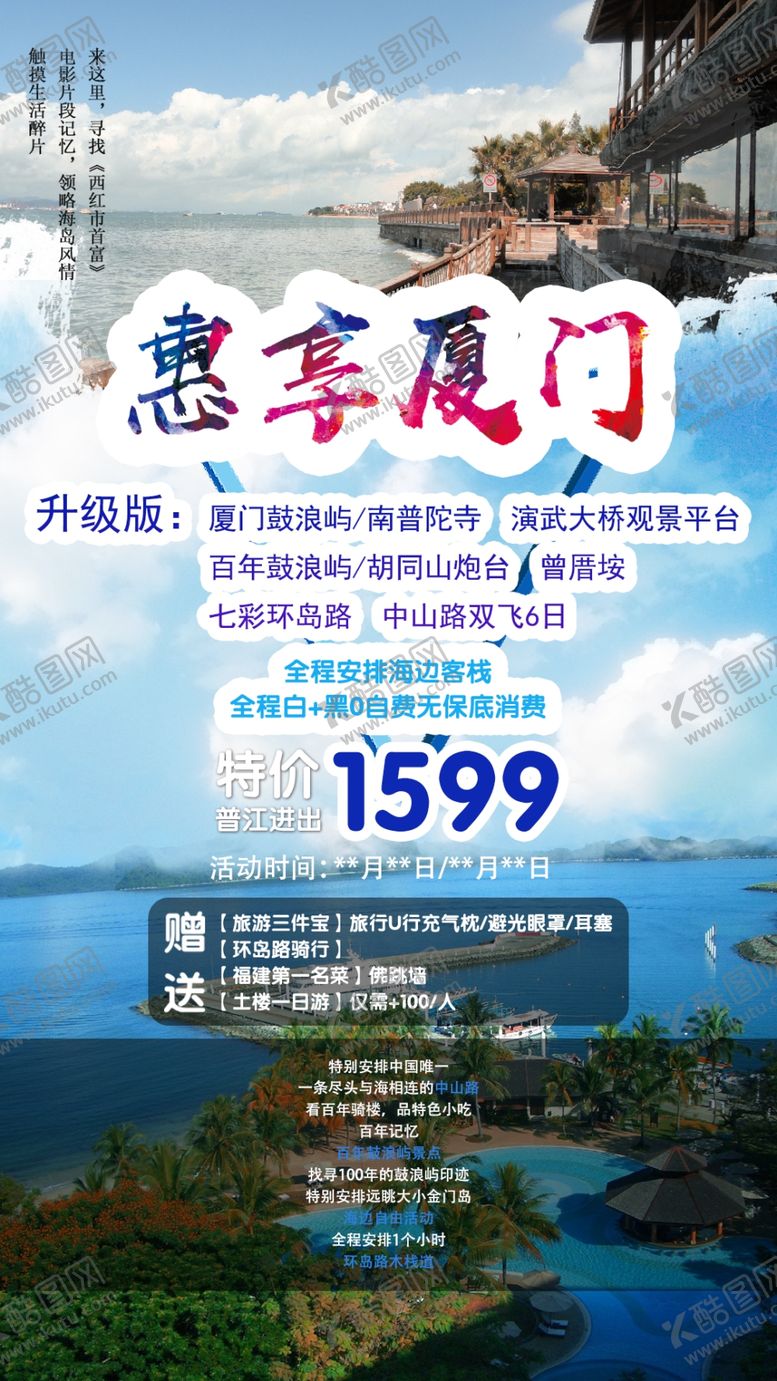 编号：77385409270323424681【酷图网】源文件下载-厦门旅游