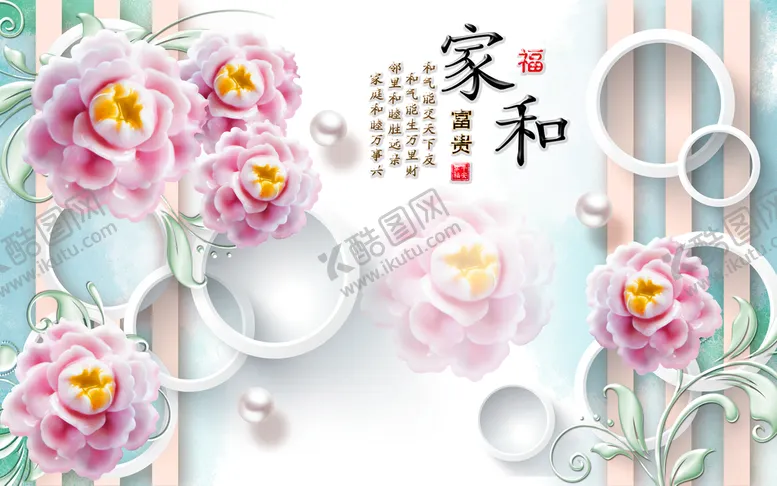 编号：89637409131044252809【酷图网】源文件下载-家和万事兴 