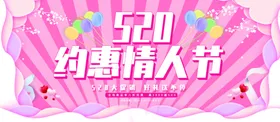 520情人节嘉宾海报设计夜场招聘海报