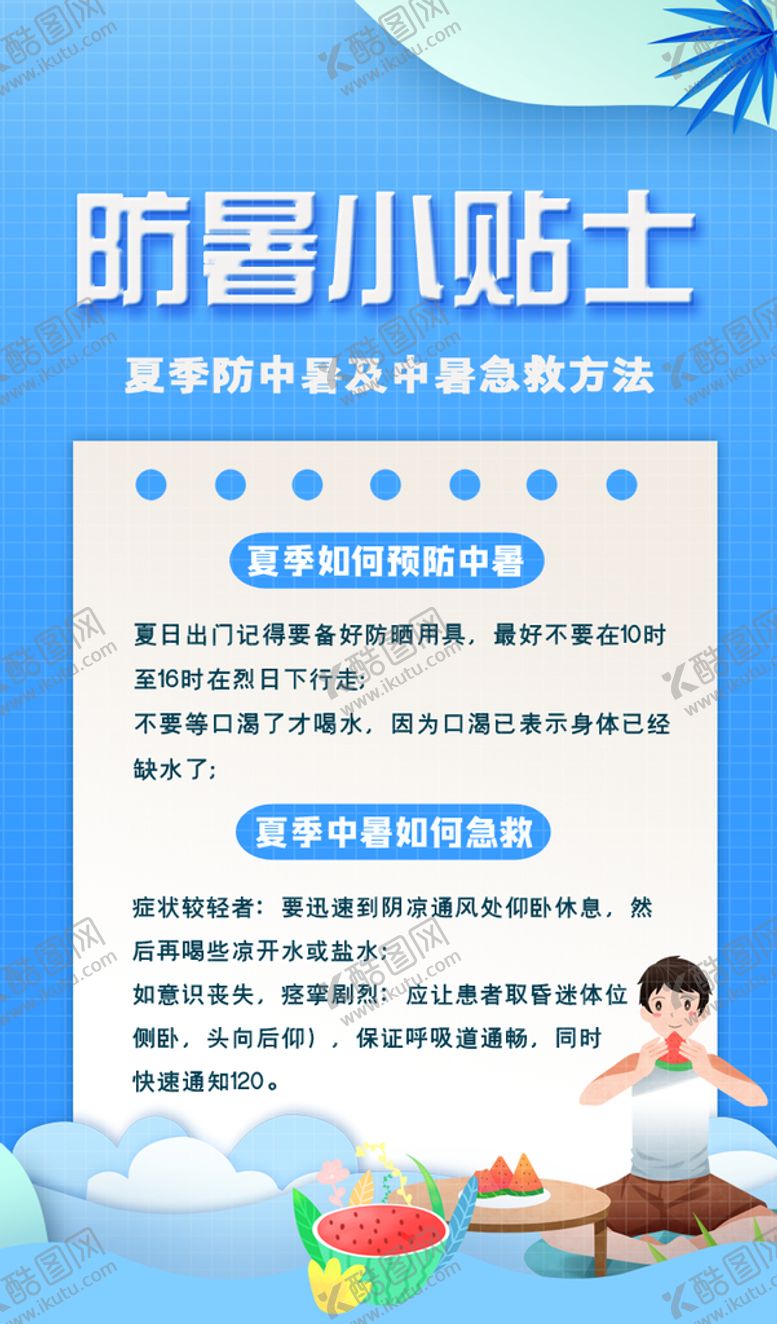 编号：49056710020351337046【酷图网】源文件下载-夏季防暑知识