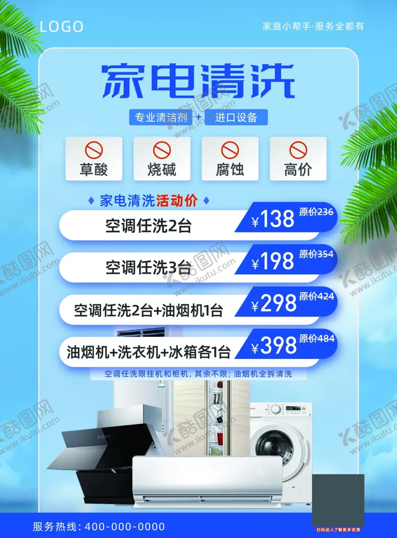 编号：96192702232317171524【酷图网】源文件下载-家电清洗活动海报