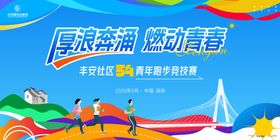 社区五四青年跑步竞技赛主画面kv