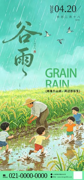 地产谷雨创意海报