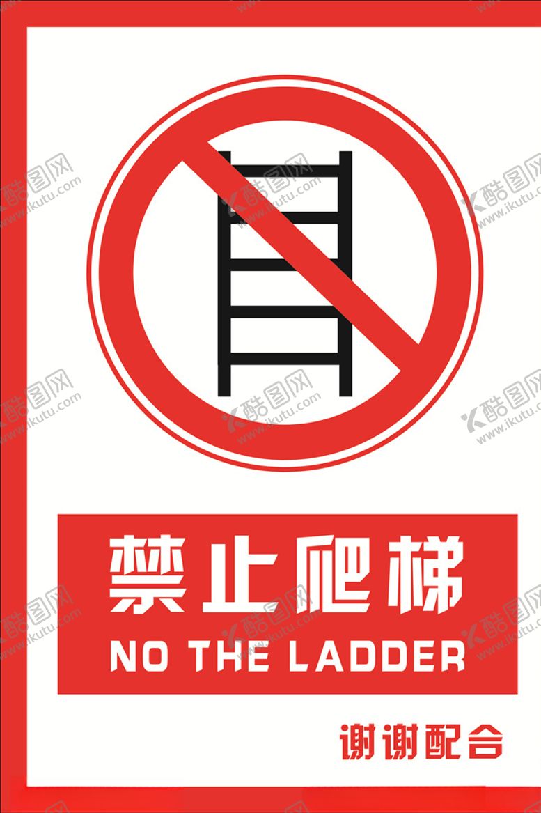 编号：37792209252236126996【酷图网】源文件下载-安全禁止标识牌禁止爬梯