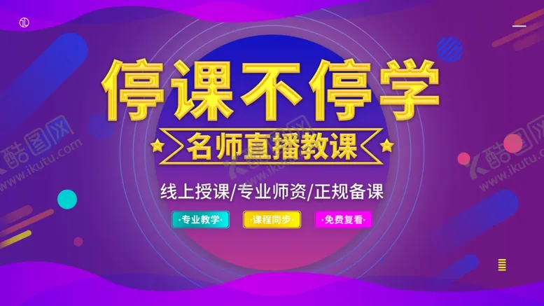编号：39930312191249054981【酷图网】源文件下载-停课不停学