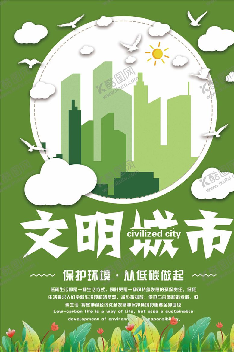 编号：42561105100533055442【酷图网】源文件下载-文明城市海报