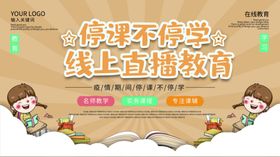 停课不停学