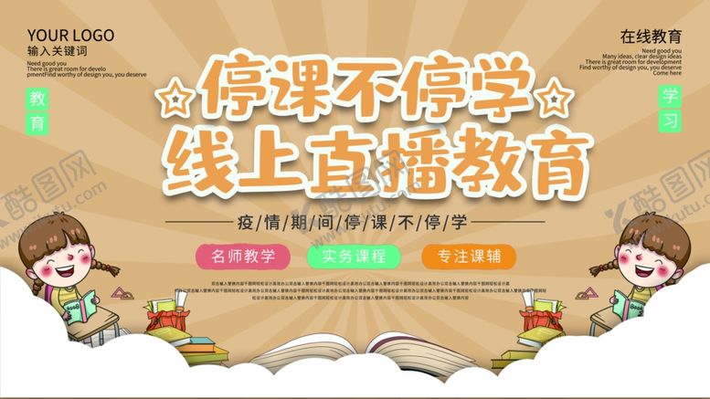 编号：11165607070939232221【酷图网】源文件下载-停课不停学