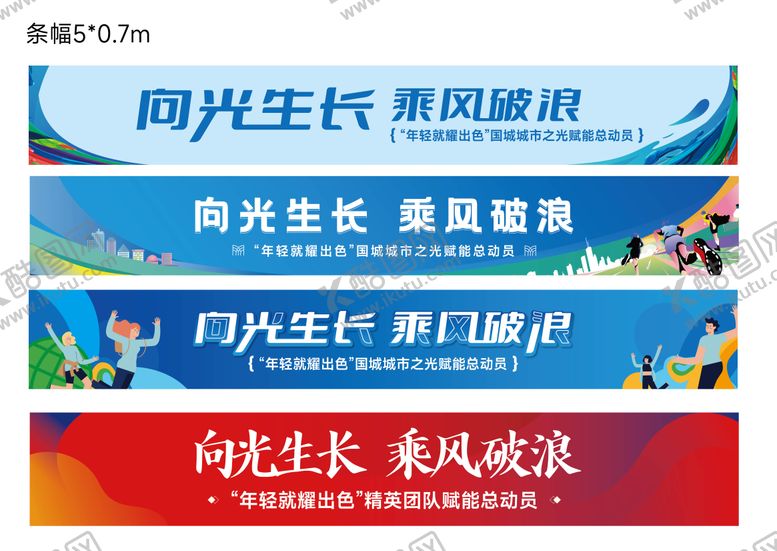 编号：71611803251238046747【酷图网】源文件下载-彩色团建条幅