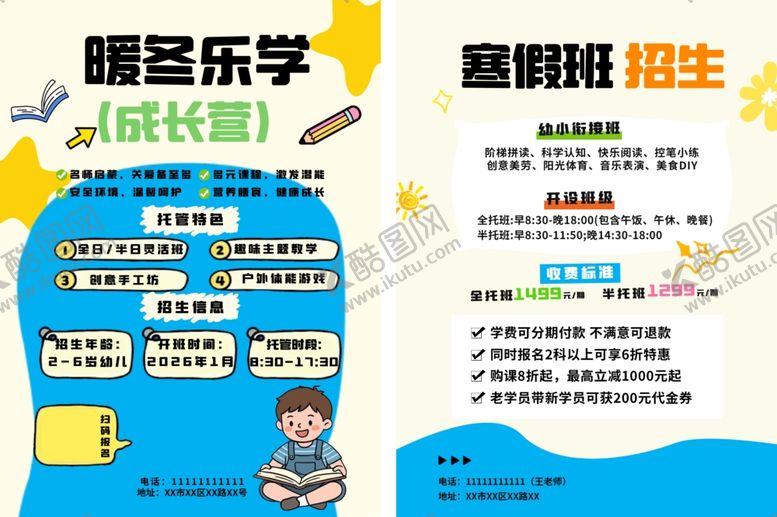 编号：42153904100051594564【酷图网】源文件下载-少儿寒假托管班宣传单