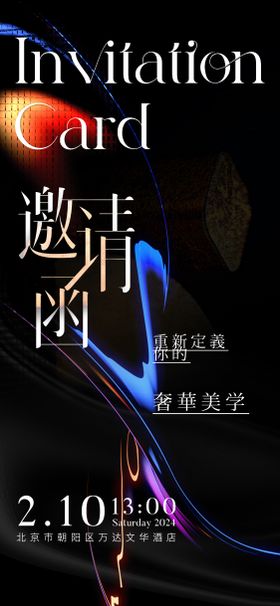 医美邀请函海报