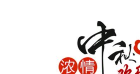 浓情中秋欢乐国庆