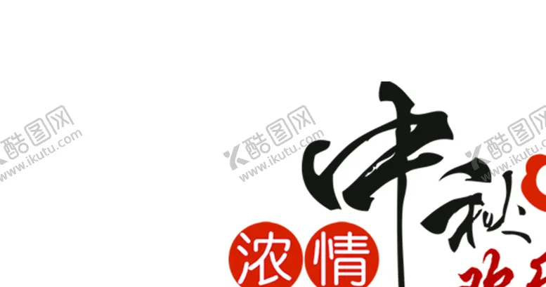 编号：49865106260246563540【酷图网】源文件下载-浓情中秋欢乐国庆