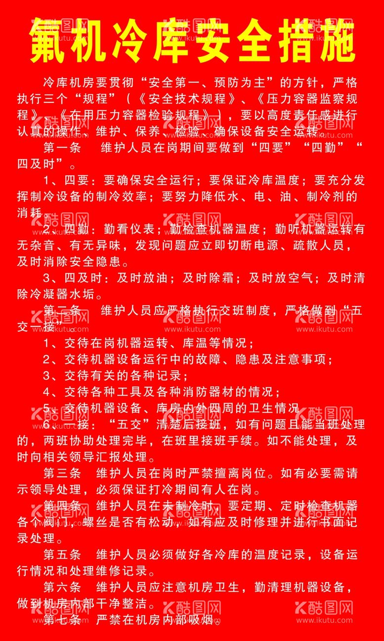 编号：34154011231804208576【酷图网】源文件下载-氟机冷库安全措施