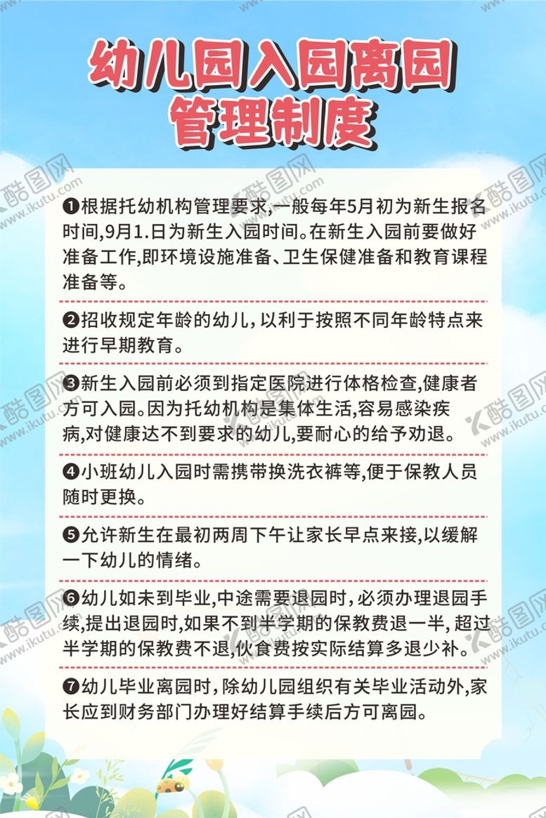 编号：37102810092202453629【酷图网】源文件下载-幼儿园入园离园制度牌