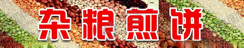编号：72796712051529519414【酷图网】源文件下载-杂粮煎饼