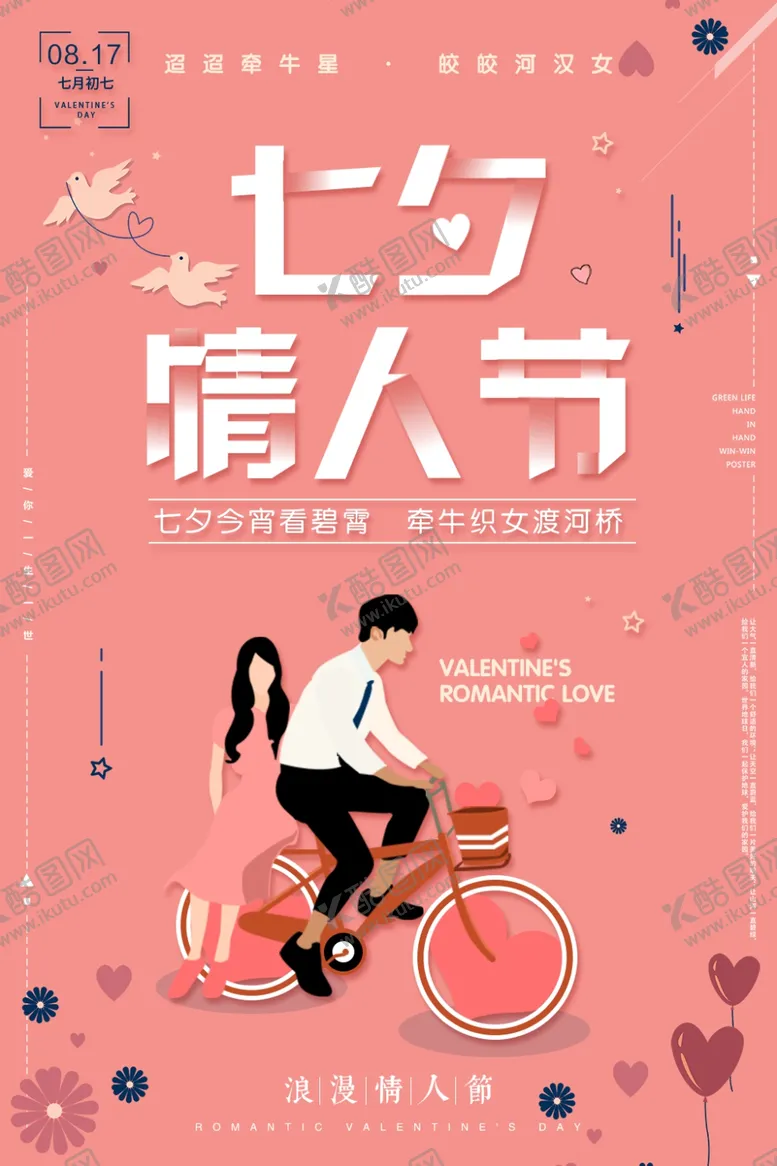 编号：85472906290920102246【酷图网】源文件下载-七夕情人节