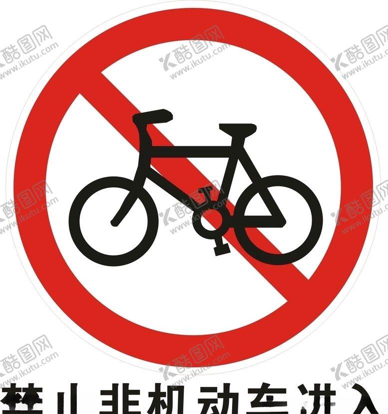 编号：61005209250051281493【酷图网】源文件下载-禁止非机动车进入