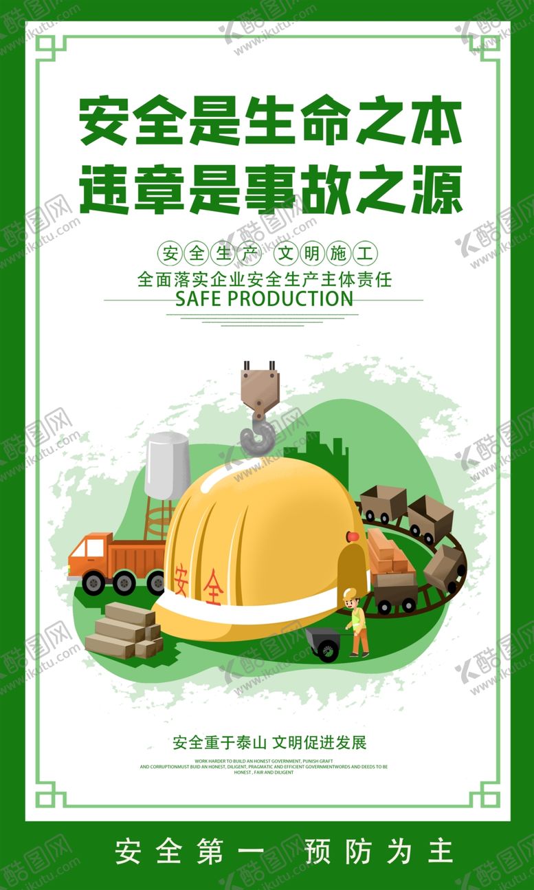 编号：30822811251630213538【酷图网】源文件下载-安全施工