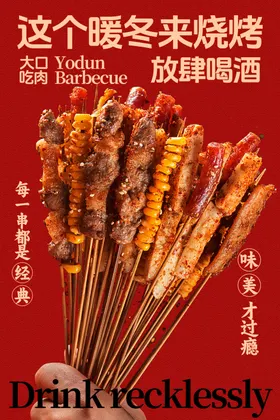 烧烤海报